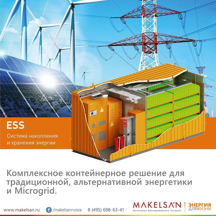 Система накопления энергии ESS